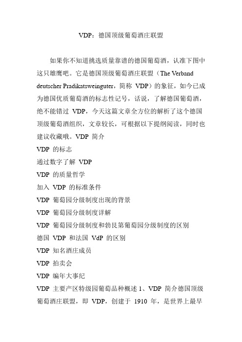 VDP：德国顶级葡萄酒庄联盟