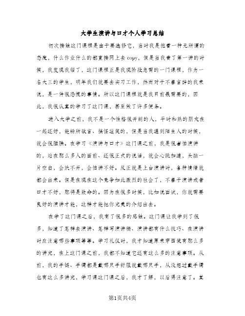 大学生演讲与口才个人学习总结（2篇）