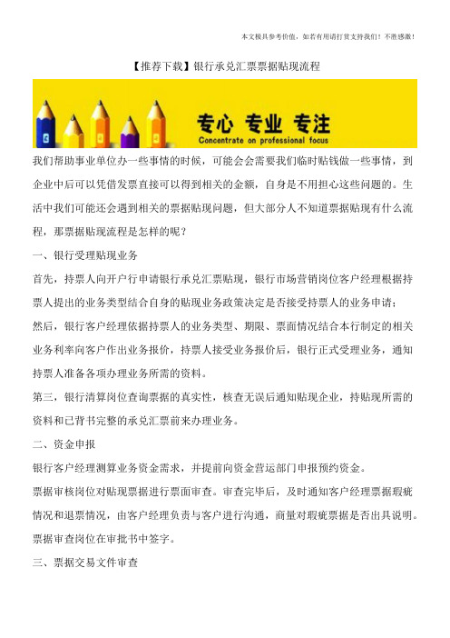 【推荐下载】银行承兑汇票票据贴现流程