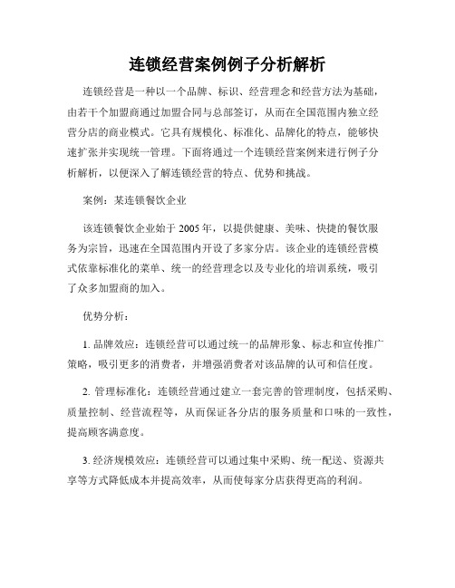 连锁经营案例例子分析解析