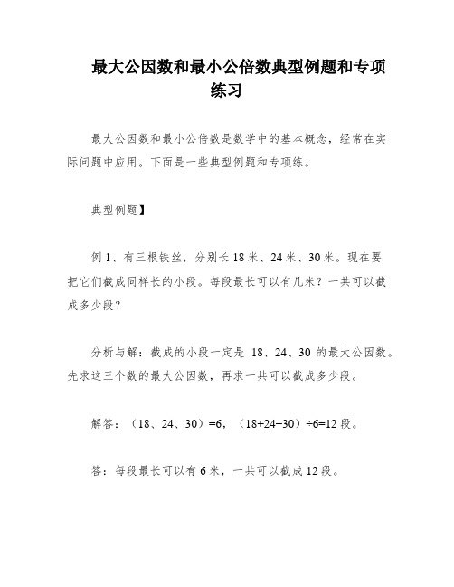 最大公因数和最小公倍数典型例题和专项练习