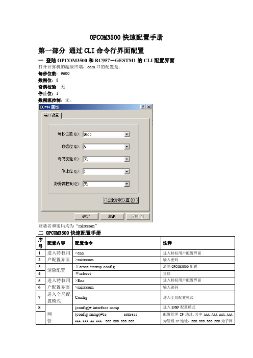 OPCOM3500E 配置流程