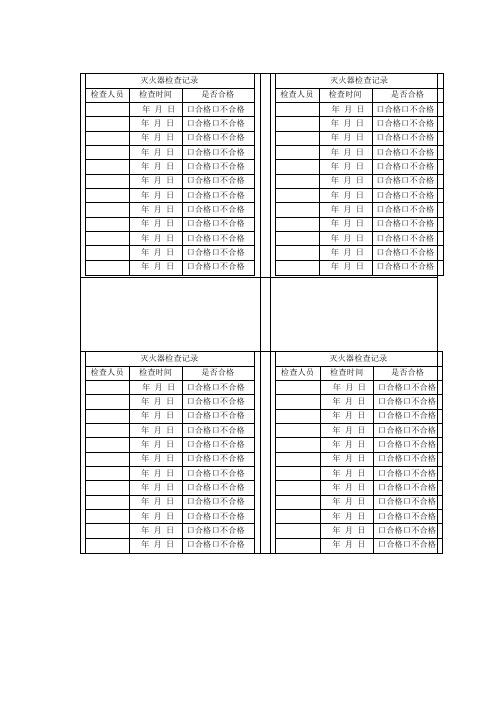 灭火器检查记录表