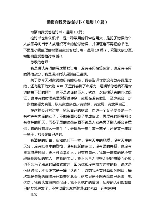 懒惰自我反省检讨书（通用10篇）