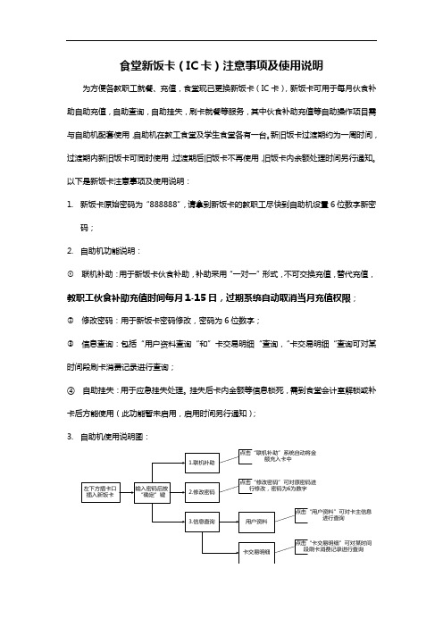 食堂新饭卡(IC卡)注意事项及使用说明