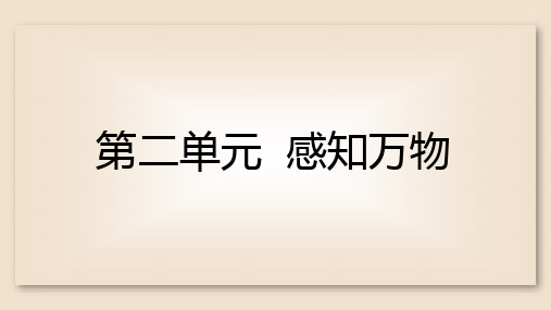 物联网应用基础实训 第二单元  感知万物1