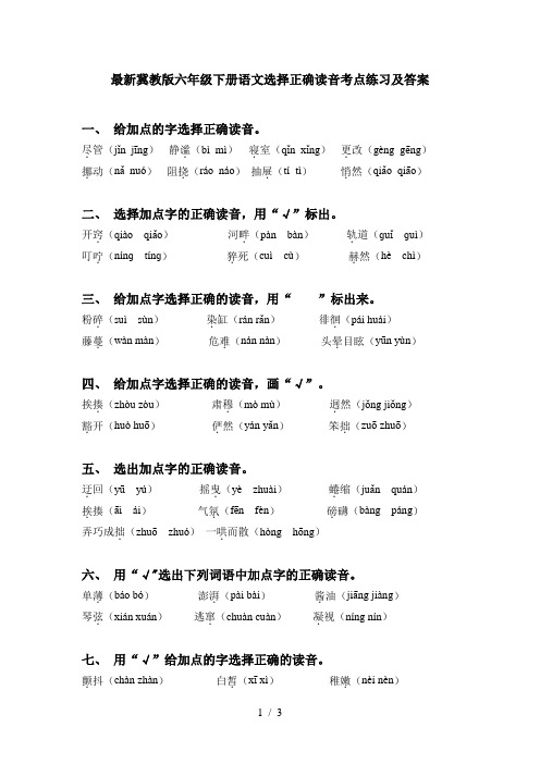 最新冀教版六年级下册语文选择正确读音考点练习及答案