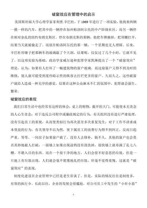 破窗效应在管理中的启示