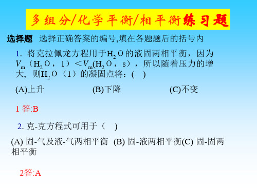 溶液-相平衡-化学平衡练习题