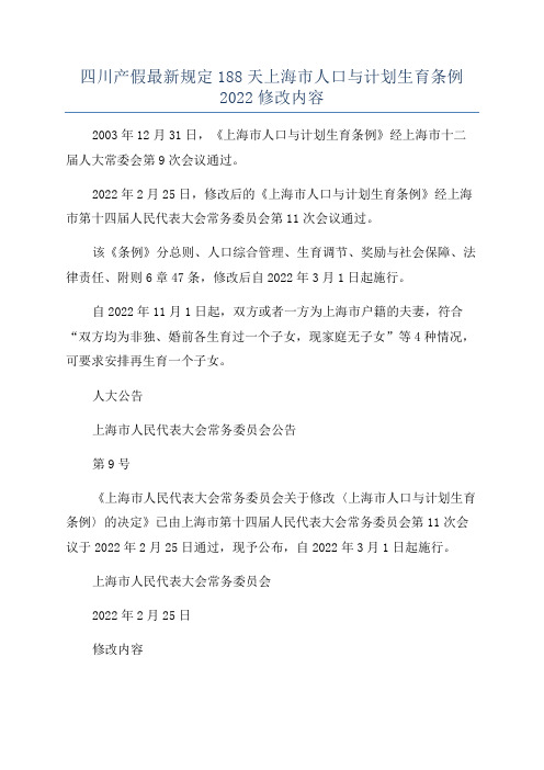 四川产假最新规定188天上海市人口与计划生育条例2022修改内容