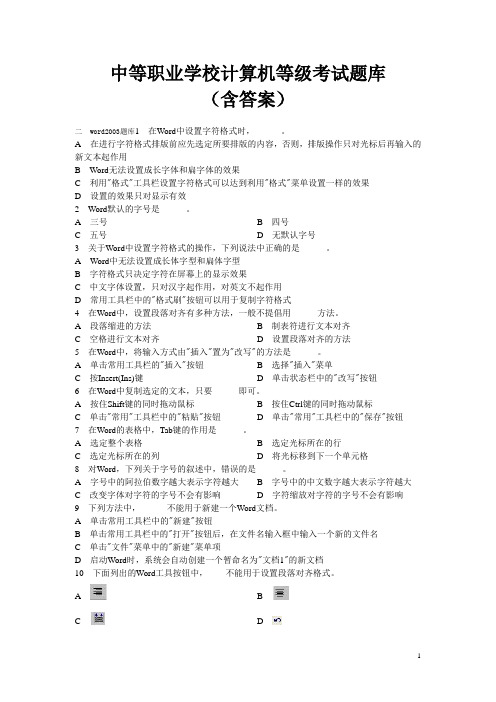 中等职业学校计算机等级考试题库(含答案)：word2003题库