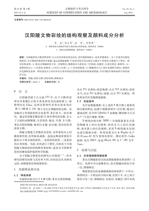 汉阳陵文物彩绘的结构观察及颜料成分分析_张益