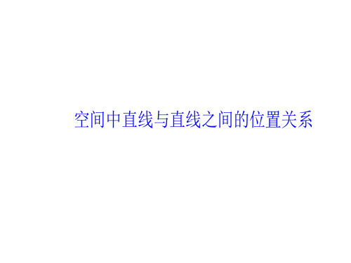 空间中直线与直线之间的位置关系  课件