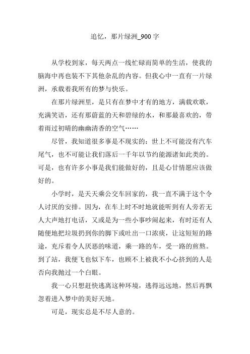 追忆,那片绿洲_900字