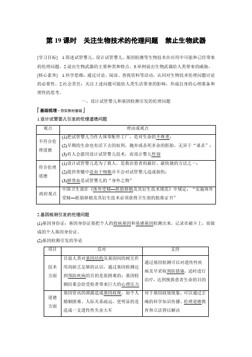 专题5 第19课时生物 人教版 选择性必修3(新标准)渝辽苏闽湘鄂京津鲁琼