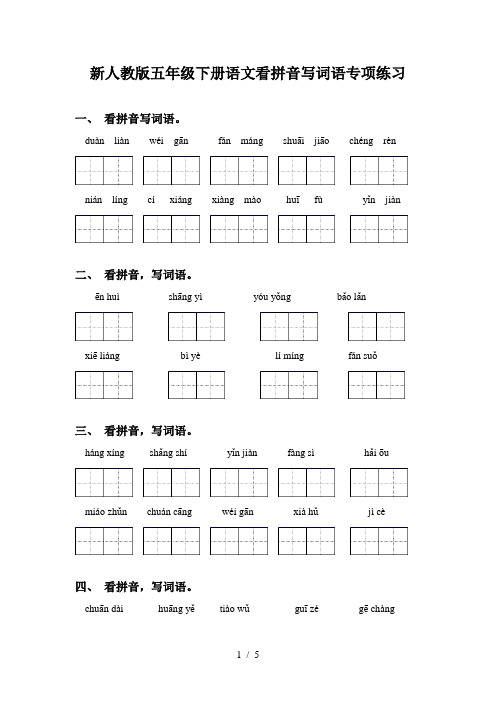 新人教版五年级下册语文看拼音写词语专项练习