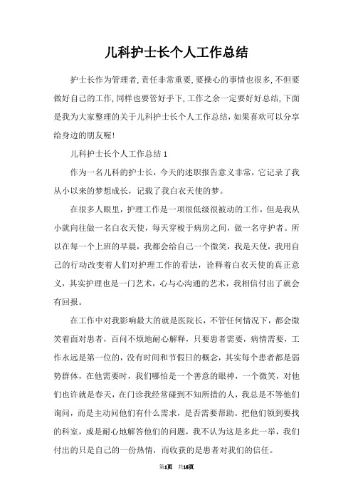 儿科护士长个人工作总结