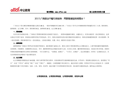 2015广西政法干警行测指导：判断推理如何得高分？