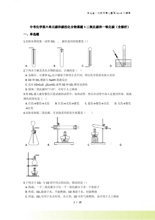 中考化学第六单元碳和碳的化合物课题3二氧化碳和一氧化碳(含解析)