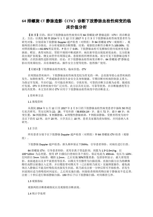 64排螺旋CT静脉造影(CTV)诊断下肢静脉血栓性病变的临床价值分析