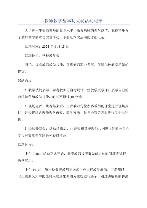 教师教学基本功大赛活动记录