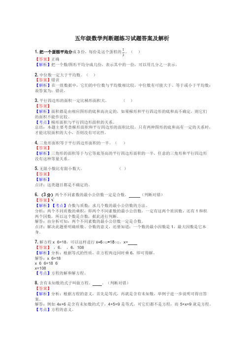 五年级数学判断题练习试题集
