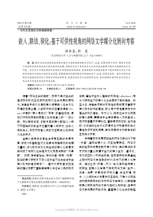 嵌入、联结、驯化基于可供性视角的网络文学媒介化转向考察