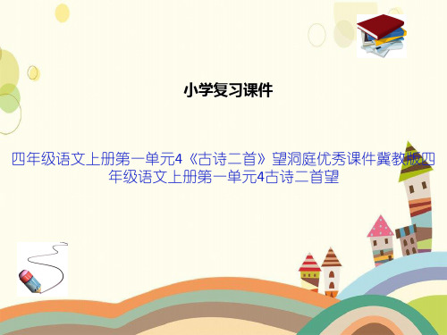 四年级语文上册第一单元4《古诗二首》望洞庭优秀课件冀教版四年级语文上册第一单元4古诗二首望