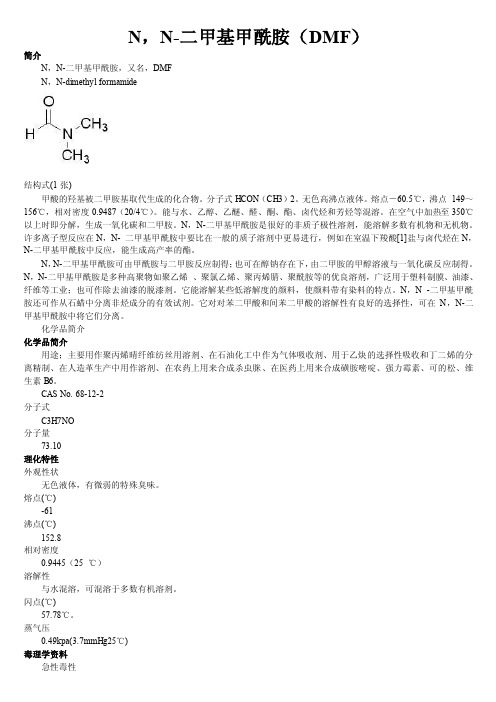 N，N-二甲基甲酰胺（DMF）