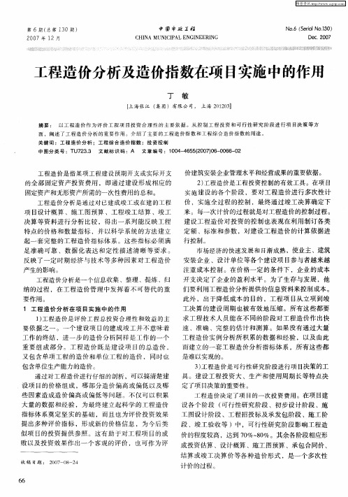 工程造价分析及造价指数在项目实施中的作用