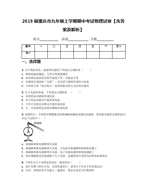 2019届重庆市九年级上学期期中考试物理试卷【含答案及解析】(1)