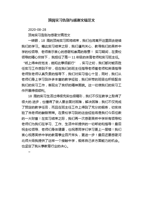 顶岗实习告别与感谢文稿范文