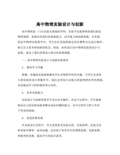 高中物理实验设计与创新