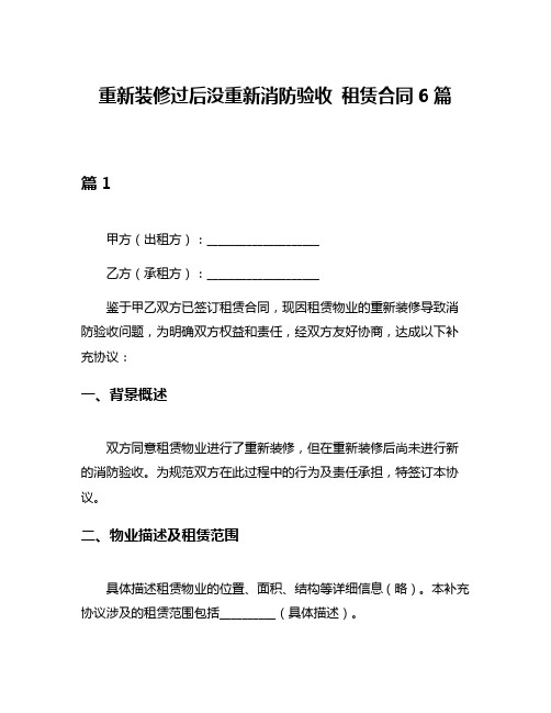 重新装修过后没重新消防验收 租赁合同6篇