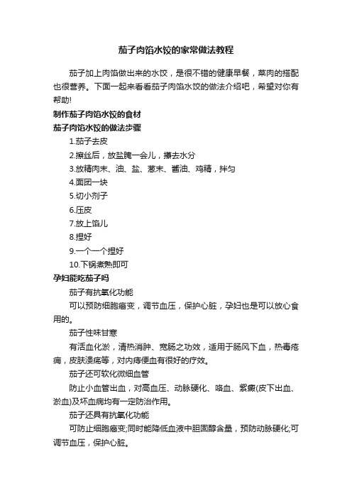 茄子肉馅水饺的家常做法教程