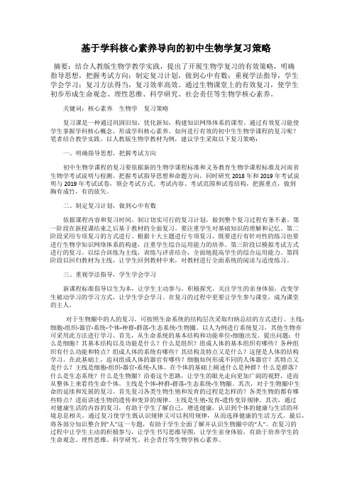 基于学科核心素养导向的初中生物学复习策略