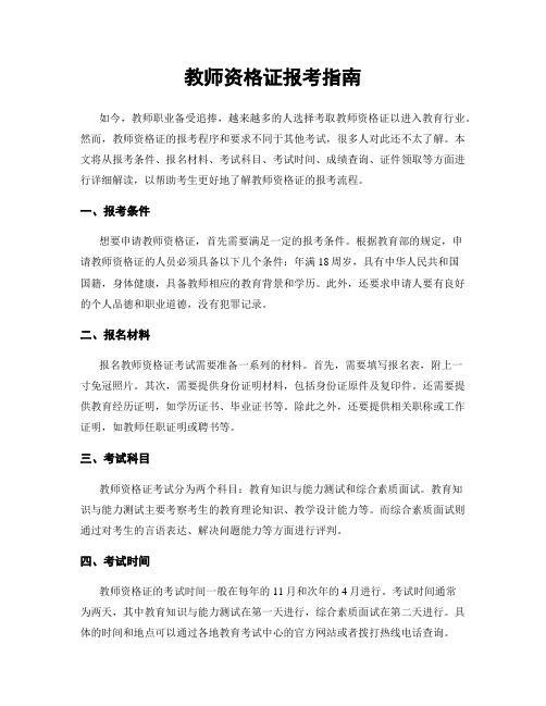 教师资格证报考指南