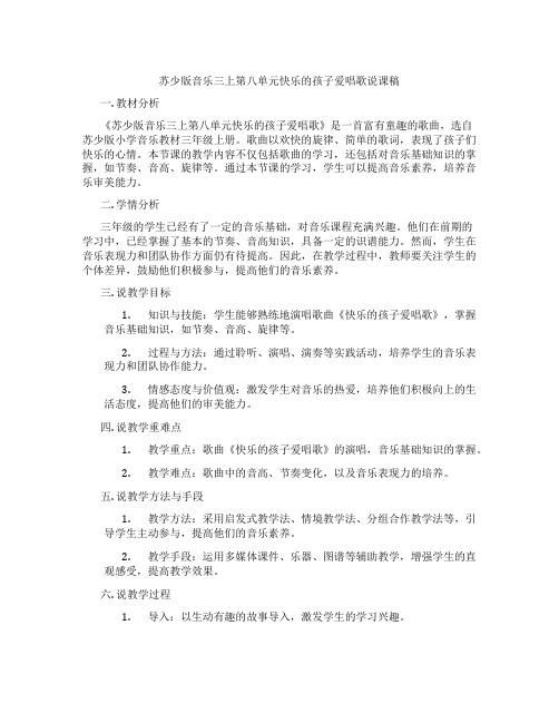 苏少版音乐三上第八单元快乐的孩子爱唱歌说课稿