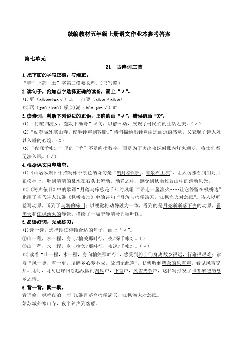 第七、八单元统编教材五年级上册语文作业本答案