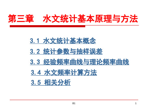 水文统计基本原理与方法