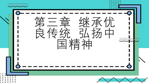 第三章继承优良传统弘扬中国精神