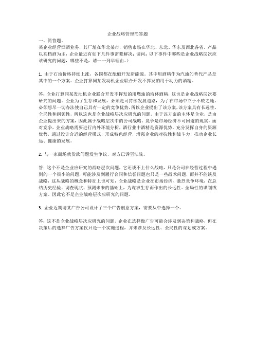 企业战略管理简答题