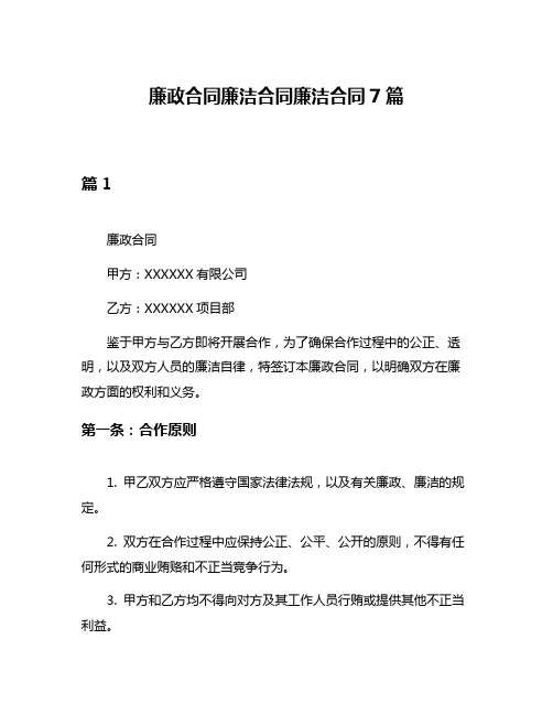 廉政合同廉洁合同廉洁合同7篇