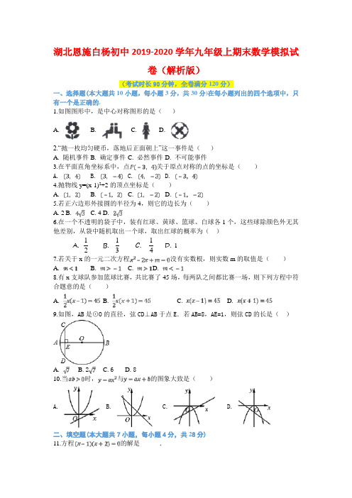 湖北恩施白杨初中2019-2020年九年级上期末数学模拟试卷(解析版)