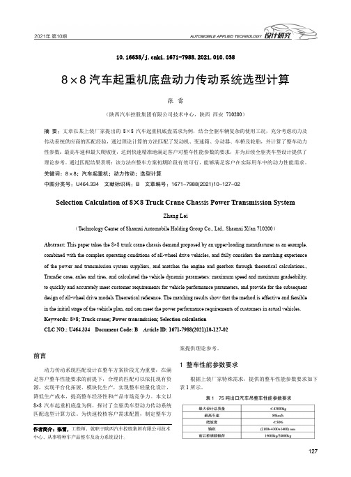 8×8汽车起重机底盘动力传动系统选型计算