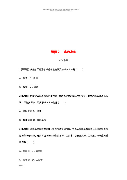 九年级化学上册第四单元自然界的水课题2水的净化挑战自我试题(新版)新人教版