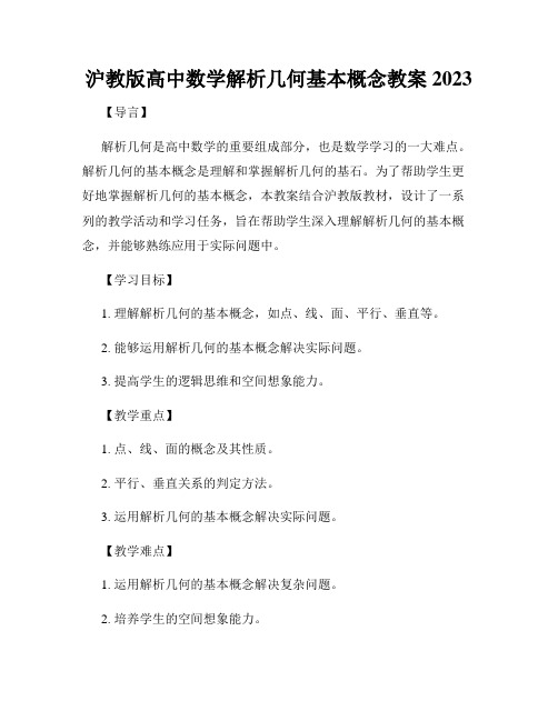 沪教版高中数学解析几何基本概念教案2023