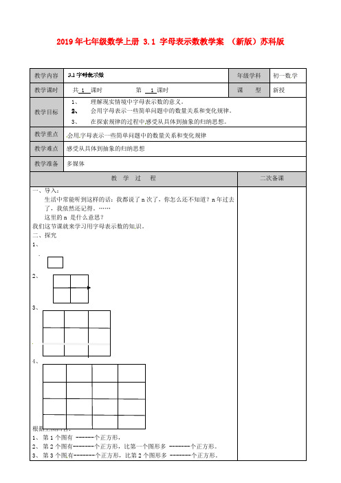 2019年七年级数学上册 3.1 字母表示数教学案 (新版)苏科版 .doc