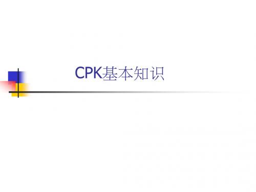 CPK基本知识