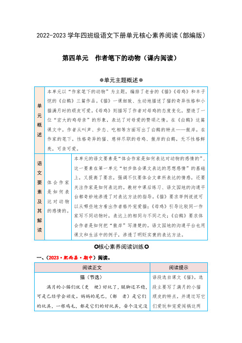 第四单元 作者笔下的动物(课内阅读)-2022-2023学年四年级语文下册单元核心素养阅读(部编版)